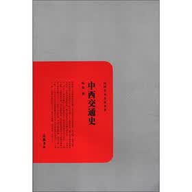 民国学术文化名著：中西交通史