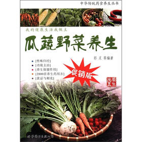 中华传统药食养生丛书：瓜蔬野菜养生（促销版）