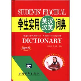 学生实用英汉汉英词典（精华本）（2012）