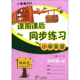 课前课后同步练习：小学英语（4年级上册）（人教版PEP）