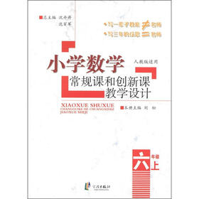 小学数学常规课和创新课教学设计：6年级（上）（人教版适用）