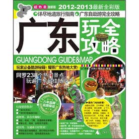广东玩全攻略（激新版）（2012－2013最新全彩版）