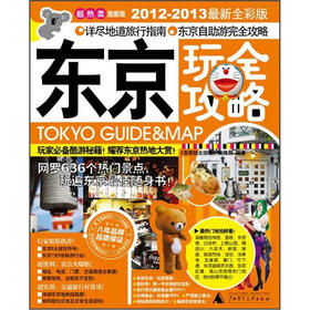 东京玩全攻略（激新版）（2012－2013最新全彩版）