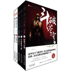 斗破苍穹（1-5）（套装共5册）