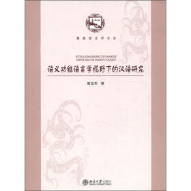 博雅语言学书系：语义功能语言学视野下的汉语研究