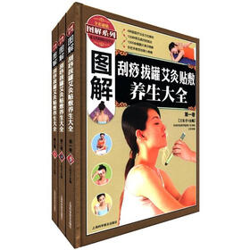 图解系列：图解刮痧 拔罐 艾灸 贴敷养生大全（套装共3卷）