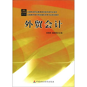 全国高职高专院校国际贸易专业规划教材：外贸会计