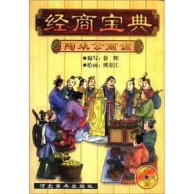 经商宝典 陶朱公商训
