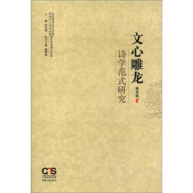 文化诗学文丛：文心雕龙诗学范式研究