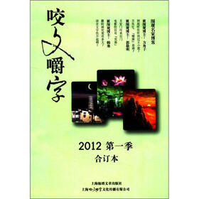 咬文嚼字（2012第1季合订本）