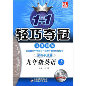 1+1轻巧夺冠·优化训练：9年级英语（上）（深圳牛津版·银版卓越版）