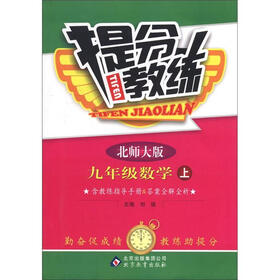 提分教练：9年级数学（上）（北师大版）