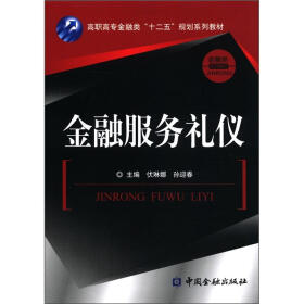 高职高专金融类“十二五”规划系列教材·金融类系列教材：金融服务礼仪