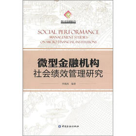 微小企业金融丛书：微型金融机构社会绩效管理研究