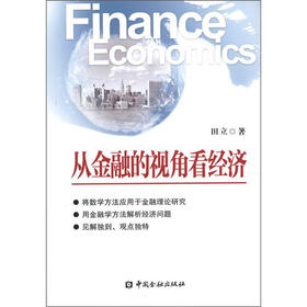 从金融的视角看经济