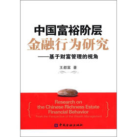 中国富裕阶层金融行为研究：基于财富管理的视角