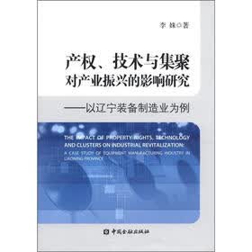 产权、技术与集聚对产业振兴的影响研究：以辽宁装备制造业为例