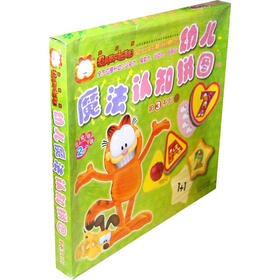 加菲猫幼儿启智玩具书：幼儿魔法认知拼图（第3系列）
