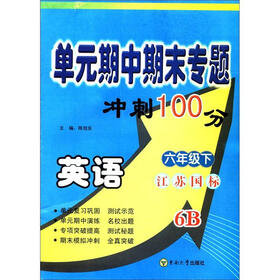 单元期中期末专题冲刺100分：英语（6年级下）（6B）（江苏国标）