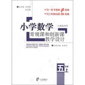 小学数学常规课和创新课教学设计：5年级（上）（人教版适用）