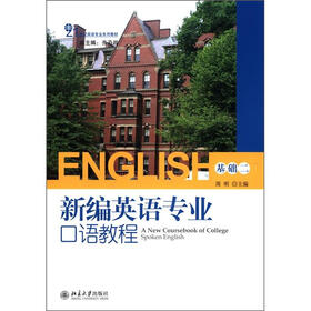 21世纪英语专业系列教材:新编英语专业口语教程(基础2)(附MP3光盘1张)