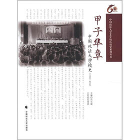 甲子华章：中国政法大学校史（1952-2012）