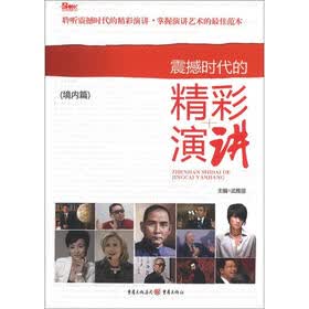 震撼时代的精彩演讲（境内篇）
