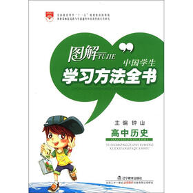 图解中国学生学习方法全书：高中历史