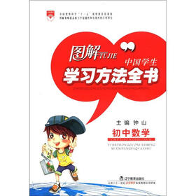 图解中国学生学习方法全书：初中数学