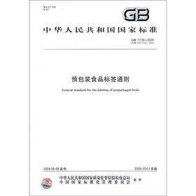 中华人民共和国国家标准（GB 7718-2004·代替GB 7718-1994）：预包装食品标签通则