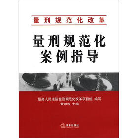 量刑规范化改革：量刑规范化案例指导