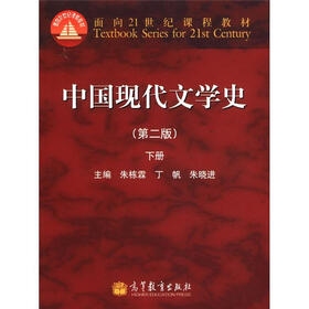 面向21世纪课程教材：中国现代文学史（第2版）（下册）