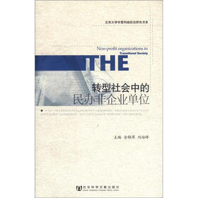 北京大学非营利组织法研究书系：转型社会中的民办非企业单位