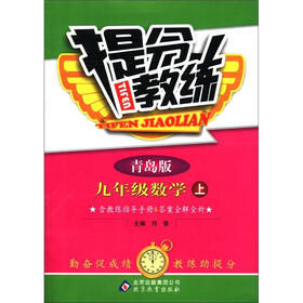 提分教练：9年级数学（上）（青岛版）