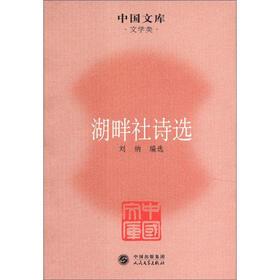 中国文库·文学类：湖畔社诗选
