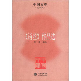 中国文库·文学类:《语丝》作品选