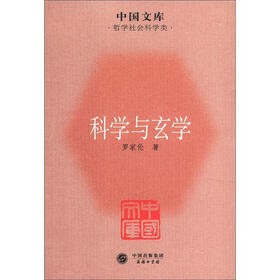 中国文库·哲学社会科学类：科学与玄学