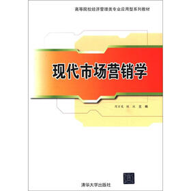 高等院校经济管理类专业应用型系列教材：现代市场营销学