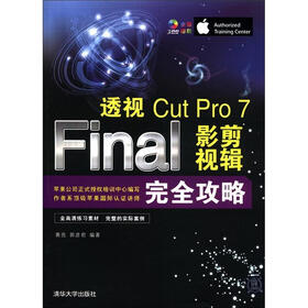 透视：Final Cut Pro 7影视剪辑完全攻略（附DVD-ROM光盘3张）