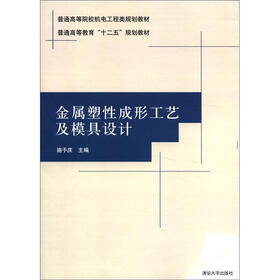 普通高等院校机电工程类规划教材：金属塑性成形工艺及模具设计