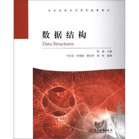 国家级教学成果奖配套教材：数据结构
