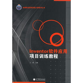 全国职业院校技能大赛系列丛书：Inventor软件应用项目训练教程