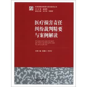 民商事裁判精要与规范指导丛书：医疗损害责任纠纷裁判精要与案例解读