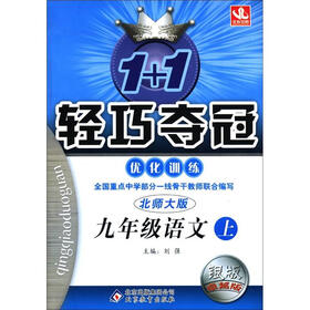1+1轻巧夺冠·优化训练:9年级语文(上)(北师大版·银版·卓越版)