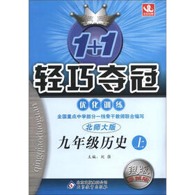 1+1轻巧夺冠·优化训练：9年级历史（上）（北师大版）（银版·卓越版）