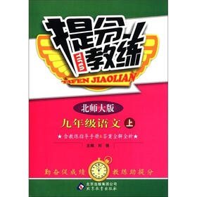提分教练：9年级语文（上）（北师大版）