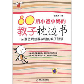 好妈妈书架：80后小爸小妈的教子枕边书