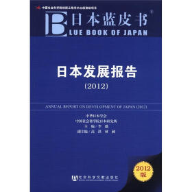 日本蓝皮书：日本发展报告（2012版）