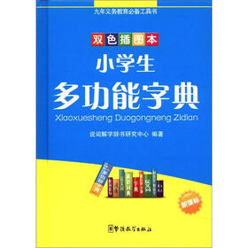 九年义务教育必备工具书：小学生多功能字典（双色插图本）