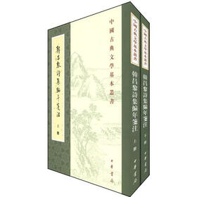 中国古典文学基本丛书：韩昌黎诗集编年笺注（套装共2册）
